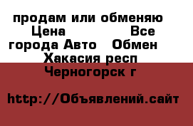 продам или обменяю › Цена ­ 180 000 - Все города Авто » Обмен   . Хакасия респ.,Черногорск г.